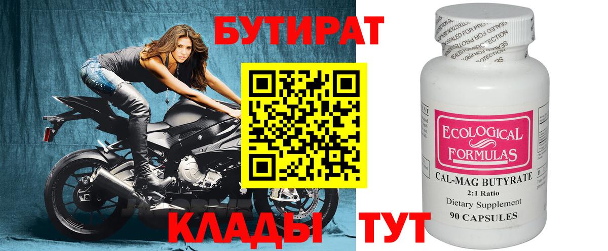 Бутират бутик Мурманск