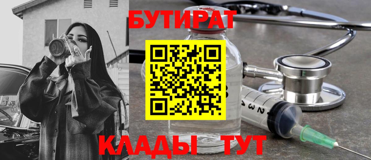 Бутират 1.4BDO  Вход с VPN  Мурманск 